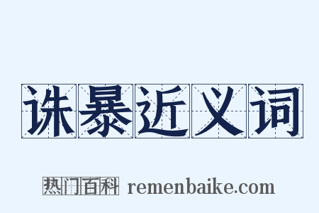 诛暴近义词是什么意思的图片